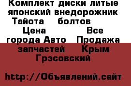 Комплект диски литые японский внедорожник Тайота (6 болтов) R16 › Цена ­ 12 000 - Все города Авто » Продажа запчастей   . Крым,Грэсовский